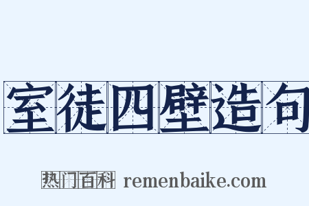 室徒四壁造句是什么意思的图片